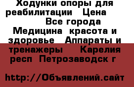 Ходунки опоры для реабилитации › Цена ­ 1 900 - Все города Медицина, красота и здоровье » Аппараты и тренажеры   . Карелия респ.,Петрозаводск г.